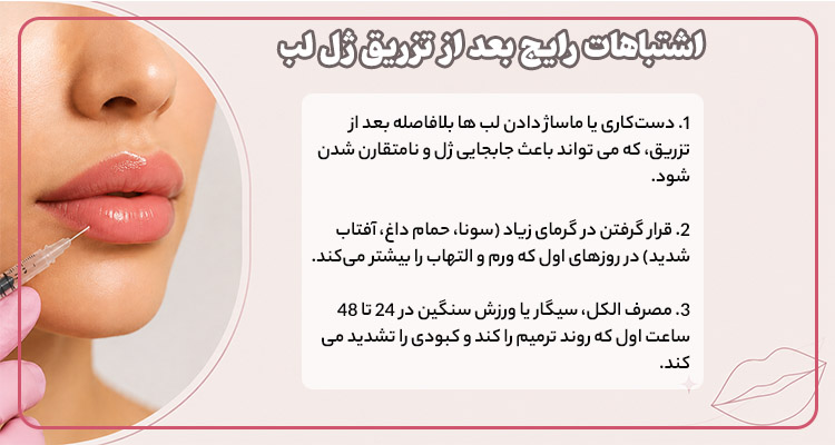 اشتباهات رایج بعد از تزریق ژل لب